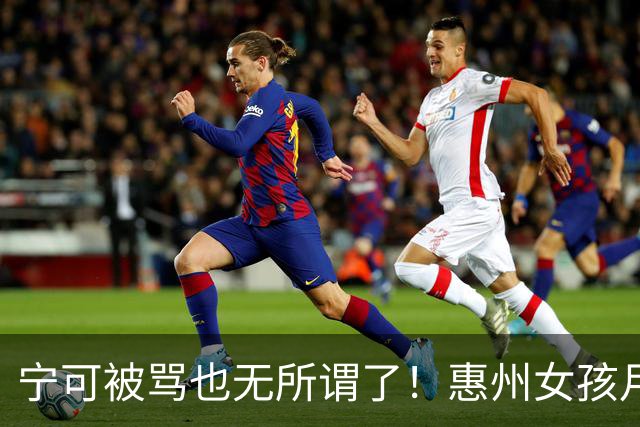 宁可被骂也无所谓了！惠州女孩月薪3000扛不住6000房贷，发视频喊话国外前男友回来收回房子。
