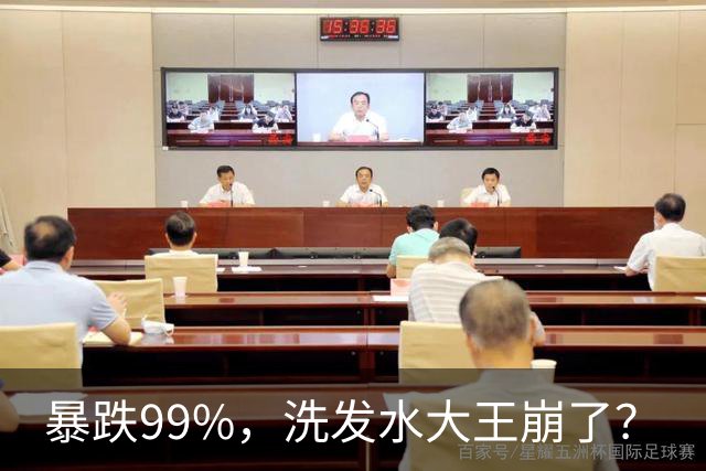 暴跌99%，洗发水大王崩了？
