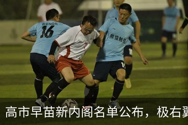 高市早苗新内阁名单公布，极右翼政党日本维新会的前干事长中司宏首次入阁，任规制改革担当大臣
